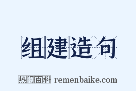 组建造句是什么意思的图片